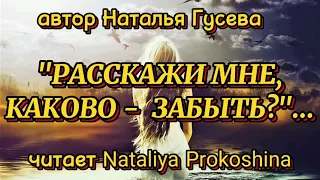 "РАССКАЖИ МНЕ, КАКОВО - ЗАБЫТЬ?" автор Наталья Гусева. Читает Nataliya Prokoshina