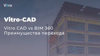 Вебинар Vitro CAD vs BIM 360  Преимущества перехода