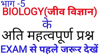 Science GK in Hindi | Biology GK | विज्ञान  GK | Most Important Question Answer | part - 5