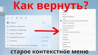 Как в Windows 11 вернуть старое контекстное меню