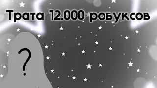 Трата 12.000 робуксов…/// Я в шоке..💫