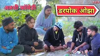 डरपोक ओझा || अवधी कॉमेडी || Akhilesh comedy Show