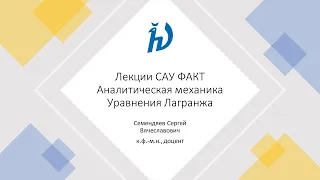 Уравнения Лагранжа. Лекция 11. Аналитическая механика.