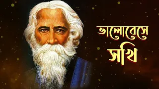 Bhalobeshe Shokhi | Mekhla Dasgupta | Devotional Song | Gitabitan - Best Of Rabindra Sangeet