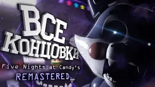 ЧЕТВЁРТАЯ ЧАСТЬ БУДЕТ! ВСЕ КОНЦОВКИ Five Nights at Candy's Remastered