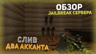 СЛИВ 2 ПРИВИЛЕГИИ | ОБЗОР JAILBREAK СЕРВЕРА - Counter-Strike 1.6