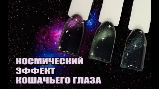 КОСМИЧЕСКИЙ ЭФФЕКТ КОШАЧЬЕГО ГЛАЗА!!! ДИЗАЙН НОГТЕЙ!