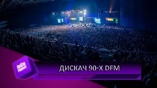 Дискач 90-х в СКК от DFM (JuCe REPORT)