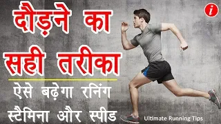 How to Increase Running Stamina and Speed in Hindi - Running Tips in Hindi | Running Guide in Hindi