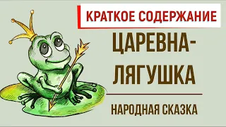 Царевна-лягушка. Краткое содержание