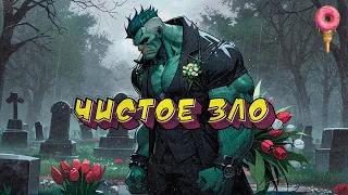 Чистое Зло - Eville (14.04.24)