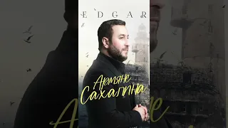 Премьера песни❗️Полная версия уже на канале, переходим и слушаем!             #EDGAR