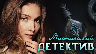 ХОРОШИЙ ФИЛЬМ ПРО МИСТИКУ И АЛХИМИЮ - Эликсир жизни - Русские сериалы новинки HD 1080p