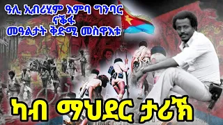 ካብ ማህደር ታሪኽ ዓሊ ኢብሪሂም እምባ ግንባር ናቕፋ