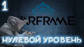 Warframe. Дневник Тэнно. Пилотный выпуск