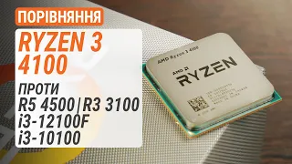 Ryzen 3 4100 проти Ryzen 5 4500, Ryzen 3 3100 та Core i3-12100F/10100: Може краще доплатити?