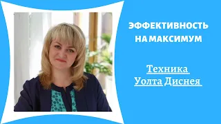 Техника Уолта Диснея. Мечтатель, критик, реалист.