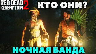 Red Dead Redemption 2 - Ночная банда! Кто они!