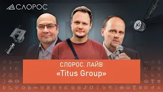 «Titus Group»