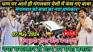 मंगलवार महा दिव्य दरबार Divya Darbar Bageshwar Dham Live 07 May. 2024 ~ Bageshwar Dham sarkar