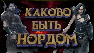 Каково быть Нордом? Суровая жизнь, суровых ребят из Скайрима.