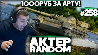 АКТЕР vs Random #258 | КОГДА 1000 РУБ ЗА КАЖДУЮ АРТУ!