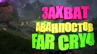 ЗАХВАТ АВАНПОСТА FAR CRY 4. КРЕАТИВНЫЕ СТЕЛС УБИЙСТВА