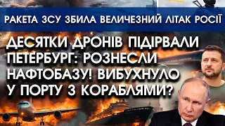 Дрони підірвали ПЕТЕРБУРГ: рознесли НАФТОБАЗУ! Вибух в порту із кораблями? | ЗСУ збили літак Росії