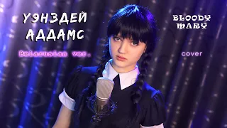 УЭНЗДЕЙ АДДАМС - Bloody Mary ( cover - пародия Ксения Левчик )