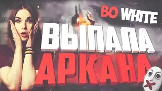 КОНКУРС НА 28 АРКАН  от стримерши bo white