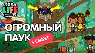 ВСЕ СЕКРЕТЫ "ДОМИК НА ДЕРЕВЕ" Toca Boca ! СЕКРЕТЫ ТОКА БОКА