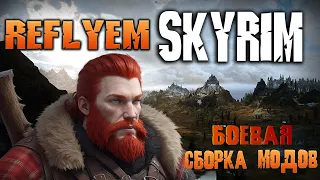 Skyrim Reflyem 6 - глобальный боевой мод для Скайрима ПЕРВЫЙ РАЗ В ИГРЕ