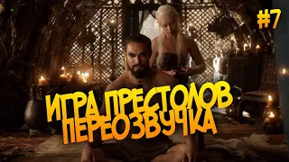 Переозвучка |  Игра Престолов (Гоблин) | #7