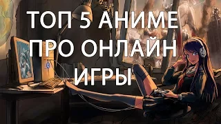 ТОП 5 ЛУЧШИХ АНИМЕ ПРО ОНЛАЙН ИГРЫ