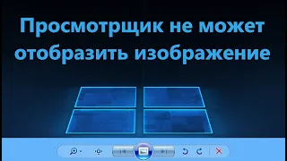 Средство просмотра фотографий Windows не может отобразить изображение