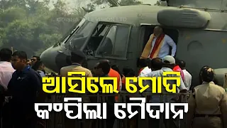 PM Modi reaches Berhampur; to address public rally shortly