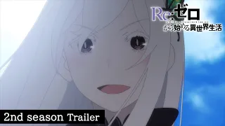 TVアニメ『Re:ゼロから始める異世界生活』2nd season PV｜2020.7.8 ON AIR START