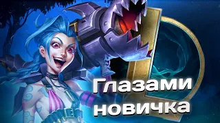 LEAGUE OF LEGENDS глазами НОВИЧКА в 2024 году