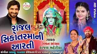 રાજલ સિકોતરમાંની આરતી || Gaman Santhal || HD Video 2019.