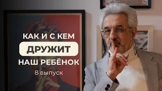 Как и с кем дружит наш ребенок