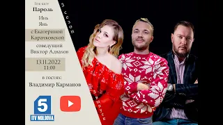 Владимир Карманов в Ток-шоу «Пароль Инь/Янь»