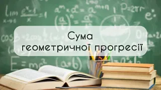 9 клас. Алгебра № 19. Сума геометричної  прогресії