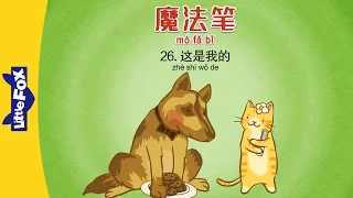 Magic Marker 26: This Is Mine (魔法笔 26：这是我的) | Fantasy | Chinese | By Little Fox