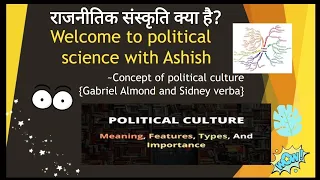 राजनीति संस्कृति क्या है। Political culture comparative politics| almond and Verba| Civic culture