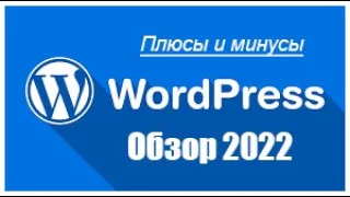 Знакомство с WordPress | Обзор плюсов и минусов CMS Wordpress