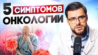 НЕ ИГНОРИРУЙ ЭТИ СИМПТОМЫ! 5 признаков рака!