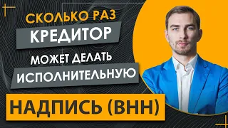 ✔️Кредитор Сделал Исполнительную Надпись Нотариуса ✔️Сколько Раз он Может это Делать по Одному Долгу