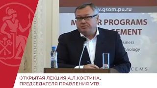 Открытая лекция А.Л.Костина, Председателя правления VTB