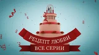 Рецепт любви: все серии подряд | МЕЛОДРАМА