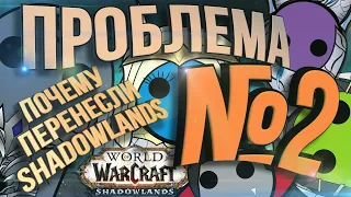 ПРОБЛЕМА №2. Почему перенесли Shadowlands?